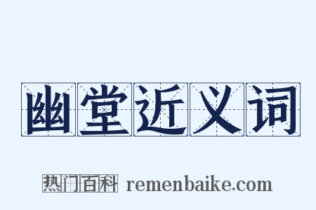 幽堂近义词是什么意思的图片